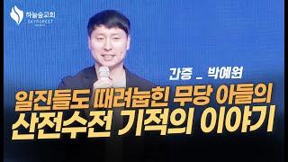 아내에게 쌍욕하던 무당 아버지를 향한 하나님의 결정적 한마디ㅣ간증 박예원ㅣ하늘숲교회ㅣ2024 11 24