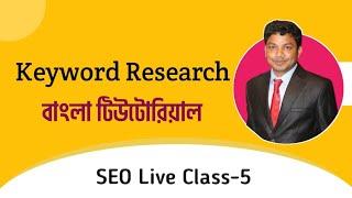 SEO Full Course Bangla Live Class 5 (Recorded) | E2Soft Solution