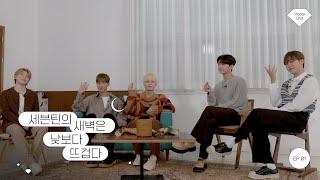 세븐틴의 새벽은 낮보다 뜨겁다 (세새낮뜨) Ep.1 : Vocal Team (SEVENTEEN's Dawn is Hotter Than Day Ep.1)