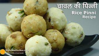 चावल के आटे की पिन्नियां -2 तरीके से । Chawal ki Pinni | Rice Laddo with jaggery | Akki Laddu Recipe