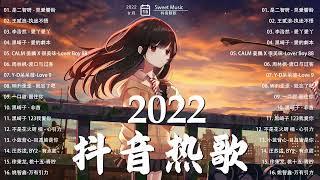 【抖音熱搜2022】 2022 九月新歌更新不重复️2022新歌  一 小時無間斷 【無廣告】️ September Playlist