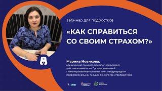 Вебинар для подростков "Как справиться со своим страхом?"