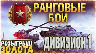 С двух ног врываюсь! Первый дивизион. Ранговые,