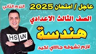 عاجل | امتحان هندسة الصف الثالث الاعدادي الترم الثاني متوقع | مراجعة اخر العام هندسة تالتة اعدادي