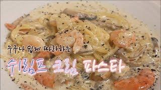 레스토랑에서 먹는 고소한 새우크림파스타 만들기! / Shrimp Cream pasta~