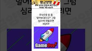 투자 심리의 함정에 빠진 당신, 이대로 가면 X된다!