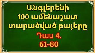 Անգլերենի 100 ամենատարածված բայերը _ Most common 100 verbs in English 61-80