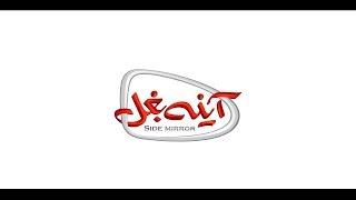 ayneh bagal - آینه بغل