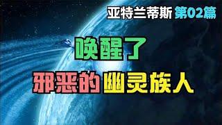 幽灵族吸食人类的生命，探险队唤醒了它们，还知道了地球的存在