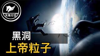 [天馬行空] ep17 黑洞 上帝粒子 Part A