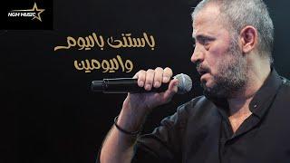 جورج وسوف بستنى باليوم واليومين   George Wassouf Bastana Bel Youm Wel Youmen