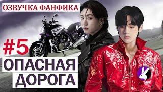 Вигуки/Vkook. Озвучка фанфика: Опасная дорога 5