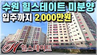 2,000만원에 수원 34평 힐스테이트 미분양아파트 줍줍! 신분당선 구운역, 성남 용인 수지 의왕 군포 안양 인접 미분양 아파트 서둔동 힐스테이트 수원 파크포레 [604]