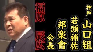 神戸山口組『若頭補佐』邦楽會『会長』福原辰広の経歴。