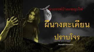 ผีนางตะเคียนปราบโจร