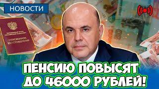 СРОЧНАЯ НОВОСТЬ! В Госдуме потребовали ПОВЫСИТЬ пенсию до 46000 рублей! Крупная надбавка!