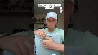 Как сделать кухонный комбайн своими руками?!#лайфхаки #обучение #кухня #советы #рек #bobbygrant690