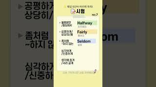 시험 영어단어 no.7 | 신중하게를 영어로?