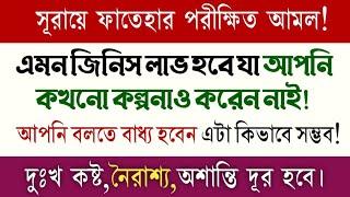 Tested amol of Surah Fatiha | how it is possible | bangla shoj amol | Al Abrar Islamic life