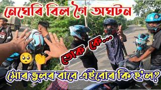 Negheribil  বিল গৈ অঘটন#nevergiveup #bikelover #motovlog #travelvlog#assamesedailyvlog