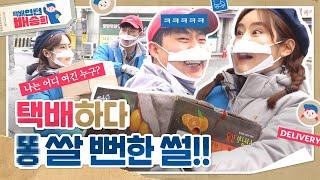 택배하다 X 쌀 뻔한 썰?! ㅣ[택배인턴 배송희 EP.2]