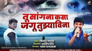 कसा जगू मी तुझ्या विना kk banjo new song singer kishor jawale lyrics ashish shinde