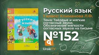 Упражнение 152 — ГДЗ по русскому языку 1 класс (Климанова Л.Ф.)