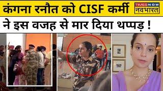 Chandigarh Airport पर Kangana Ranaut को CISF महिला जवान ने क्यों मारा थप्पड़? | Hindi News