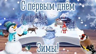 С Первым Днём Зимы! Музыкальная Открытка С Пожеланиями Доброго Утра!️ С Первым Днём Зимы Поздравлен