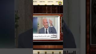 السؤال الذي أفقد الكيالي توازنه على الهواء