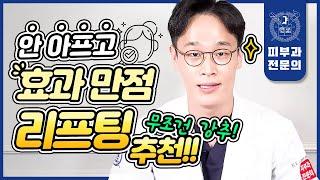 무통, 안전, 확실한 효과, 비장의 리프팅시술은 무엇?! | 피부과리프팅 안아픈리프팅