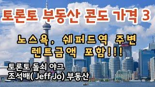 토론토부동산 | 토론토콘도 가격 3 | 렌트금액 포함 | 토론토 노스욕 |  쉐퍼드 역 주변 콘도시세