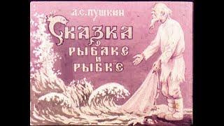 Сказка о рыбаке и рыбке А.С. Пушкин (диафильм озвученный) 1950 г.