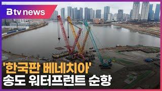 '한국판 베네치아' 송도 워터프런트 순항