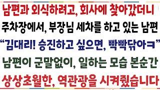 (반전신청사연)남편과 외식하려고 회사에 찾아갔더니 회사 주차장에서 부장님 세차를 하고있는 남편 "김대리 승징하고 싶으면 빡빡닦아" 내가 그 모습을[신청사연][사이다썰][사연라디오]