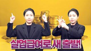 [생활정보] 실업급여로 새로운 기회 찾기