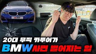 역대급! 무직인 20대 카푸어가 BMW 사면 벌어지는일 (3시리즈)