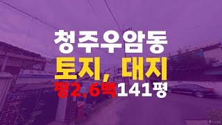 청주토지매매 청주토지경매 청주 우암동 141평 - 무료상담 | 청주경매 하나로 강실장