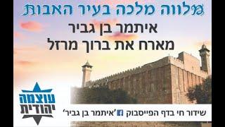 איתמר בן גביר וברוך מרזל - מלווה מלכה בחברון - חלק 2 מ-2