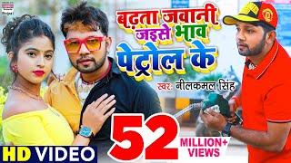 #VIDEO - Badhata Jawani Jaise Bhaw Petrol Ke - #Neelkamal Singh Dj Song - #BhojpuriSong 2021