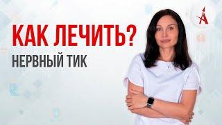 КАК ЛЕЧИТЬ НЕРВНЫЙ ТИК?