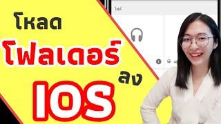 โหลดเสียงเอฟเฟค​ลง ios​ ทั้ง folder|สอนตัดต่อด้วยมือถือ|อิงคัทตัดคลิป