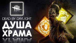 Dead by Daylight — ВАВИЛОНСКАЯ ВЕДЬМА ИЛИ БИЛД «СЕСТРА ЧУМЫ»!