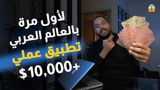 اخيراً مجاناً تطبيق عملي لربح اكثر من 10,000$ بالشهر مع الاثبات   - الربح من الانترنت Secsers