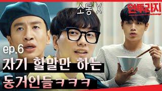 [#안투라지] EP6-01 하루에 세번씩 이 집에 살고 싶다고 생각해,, 서강준,이광수,이동휘,박정민과의 동거?