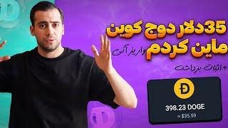 35 دلار دوج کوین ماین کردم |ماین دوج کوین|دوج کوین رایگان|ارز دیجیتال رایگان واقعی