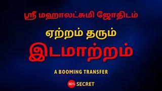 ஏற்றம் தரும் இடமாற்றம்  | A booming transfer | Sri Mahalakshmi Jothidam