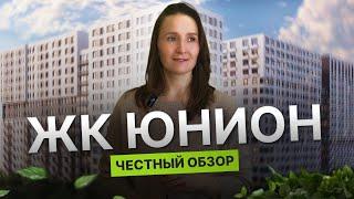 Недвижимость и новостройки Тюмени / Честный обзор на ЖК "Юнион"