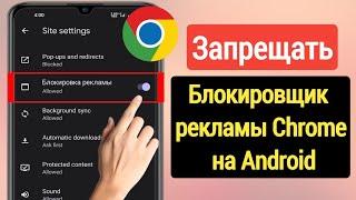 Как отключить блокировщик рекламы в Google Chrome на Android | Остановить рекламу в Google Chrome