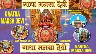 Gatha Mansa Devi Ki By Kumar Vishu [Full Video Song] I Gatha Mansa Devi Ki